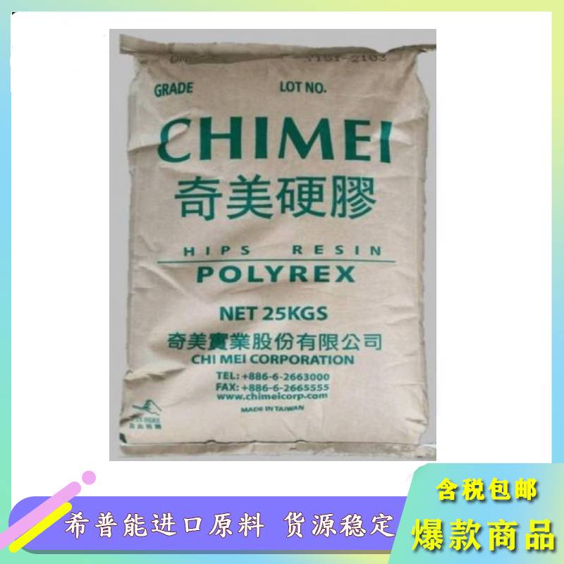 HIPS PH-88 奇美高耐熱，高抗沖擊改苯PS膠料代理
