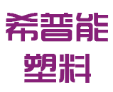 希普能塑料