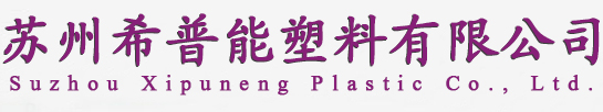 蘇州希普能塑料有限公司